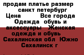 продам платье,размер 42-44,санкт-петербург › Цена ­ 350 - Все города Одежда, обувь и аксессуары » Женская одежда и обувь   . Сахалинская обл.,Южно-Сахалинск г.